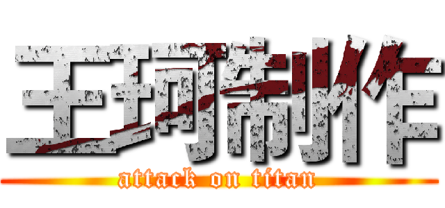 王珂制作 (attack on titan)