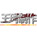 王珂制作 (attack on titan)