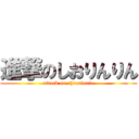 進撃のしおりんりん (attack on shiorinrin)