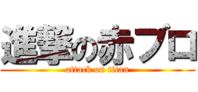 進撃の赤ブロ (attack on titan)