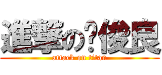 進撃の吳俊良 (attack on titan)