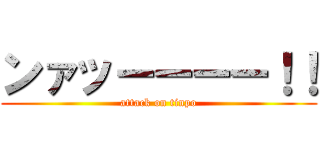 ンァッーーーー！！ (attack on tinpo)