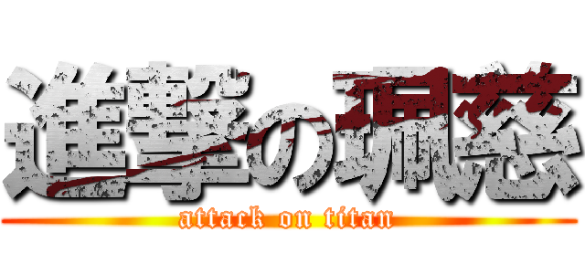 進撃の珮慈 (attack on titan)
