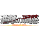 進撃の珮慈 (attack on titan)