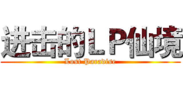 进击的ＬＰ仙境 (Lost Paradise)