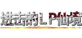 进击的ＬＰ仙境 (Lost Paradise)
