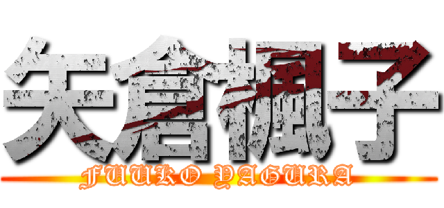 矢倉楓子 (FUUKO YAGURA)