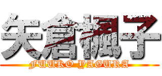 矢倉楓子 (FUUKO YAGURA)