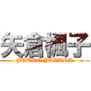 矢倉楓子 (FUUKO YAGURA)