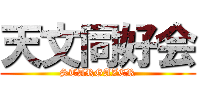 天文同好会 (STARGAZER)