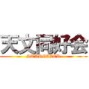 天文同好会 (STARGAZER)