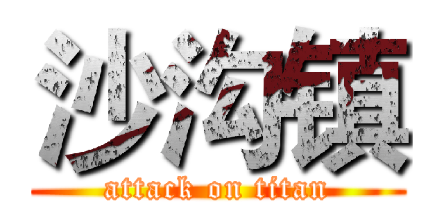 沙沟镇 (attack on titan)