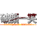 破顔一笑 (KATAYAMA CLASKA)