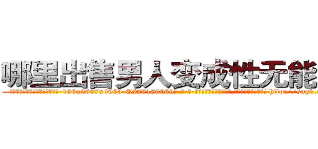 哪里出售男人变成性无能的药 (哪里出售男人变成性无能的药【电-186x2687x6963-Q278180069元-吉-药-业】我们做的是长期生意,靠的是老客户长期支持 http://sngk.net/t00Xwr
)
