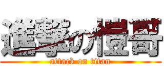 進撃の愷哥 (attack on titan)
