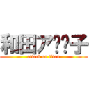 和田ア⚪︎子 (attack on titan)