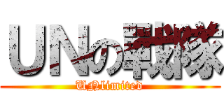 ＵＮの戰隊 (UNlimited)