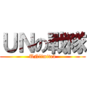 ＵＮの戰隊 (UNlimited)
