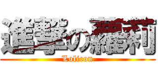 進撃の蘿莉 (Lolicon)