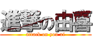 進撃の由喜 (attack on you xi)