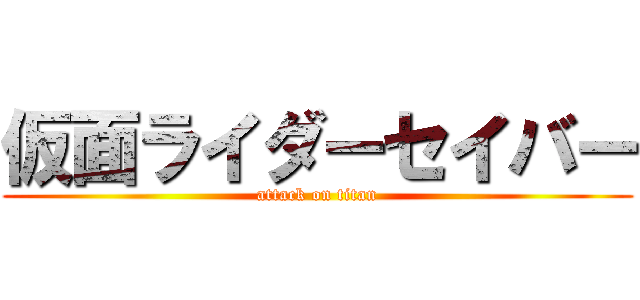 仮面ライダーセイバー (attack on titan)