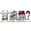 甘泉魚麵 (attack on titan)