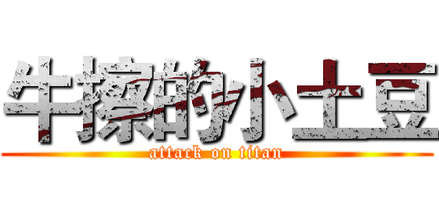 牛擦的小土豆 (attack on titan)