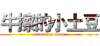 牛擦的小土豆 (attack on titan)