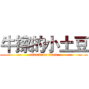 牛擦的小土豆 (attack on titan)