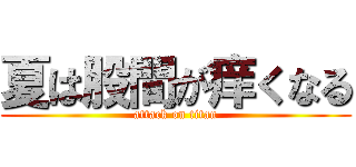 夏は股間が痒くなる (attack on titan)