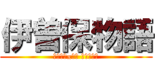 伊曽保物語 (Αισώπου Μύθοι)