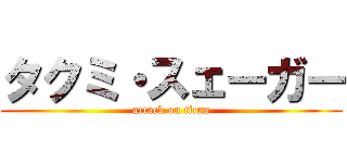 タクミ・スェーガー (attack on titan)