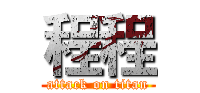程程 (attack on titan)