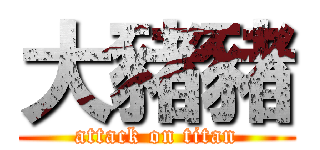 大豬豬 (attack on titan)
