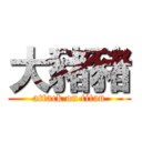 大豬豬 (attack on titan)