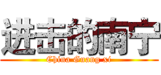 进击的南宁 (China Guang xi)