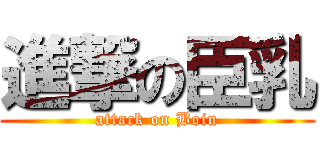 進撃の臣乳 (attack on Boin)