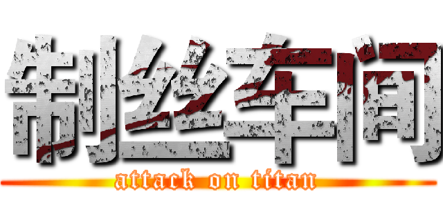 制丝车间 (attack on titan)