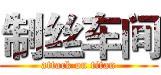 制丝车间 (attack on titan)