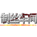 制丝车间 (attack on titan)