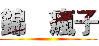 錦喆瘋子 ()