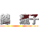 錦喆瘋子 ()