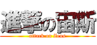 進撃の宙斯 (attack on Zeus)