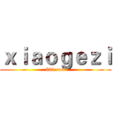 ｘｉａｏｇｅｚｉ (521.com)
