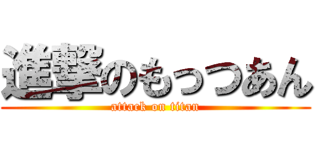 進撃のもっつあん (attack on titan)