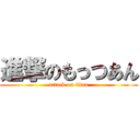 進撃のもっつあん (attack on titan)