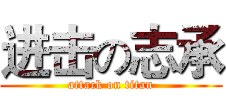 进击の志承 (attack on titan)