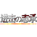进击の志承 (attack on titan)