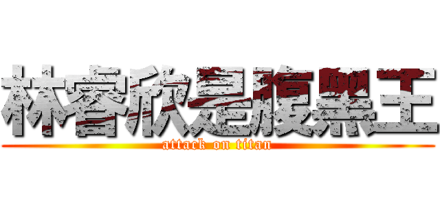 林睿欣是腹黑王 (attack on titan)