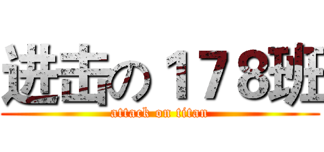 进击の１７８班 (attack on titan)